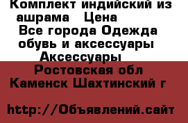 Комплект индийский из ашрама › Цена ­ 2 300 - Все города Одежда, обувь и аксессуары » Аксессуары   . Ростовская обл.,Каменск-Шахтинский г.